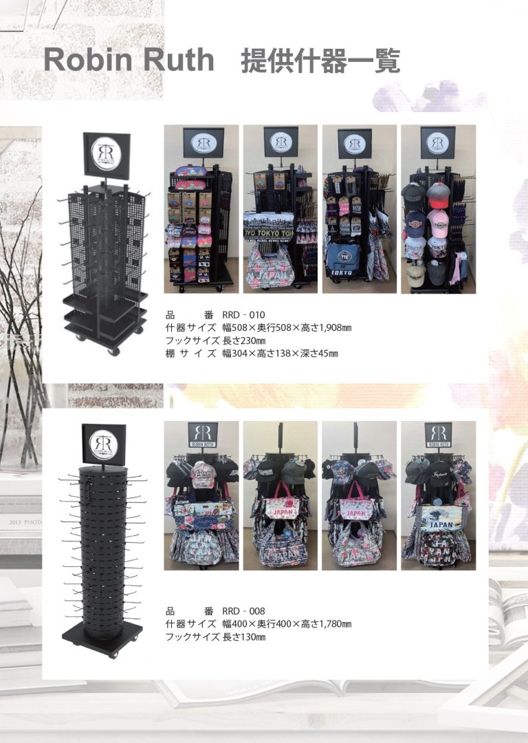 OUR CATALOGUE – Robin Ruth社の日本総代理店